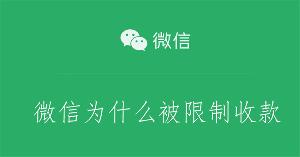 微信为什么被限制收款