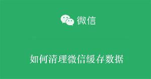 如何清理微信缓存数据