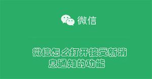 微信怎么打开接受新消息通知的功能