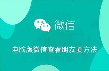 电脑版微信查看朋友圈方法