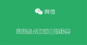 微信怎么取消自动续费