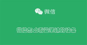 微信怎么看登录过的设备