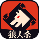 狼人杀下载