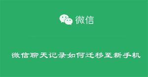 微信聊天记录如何迁移至新手机