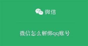 微信怎么解绑qq账号