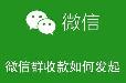 微信群收款怎么操作