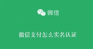 微信支付怎么实名认证