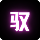 驭圈下载