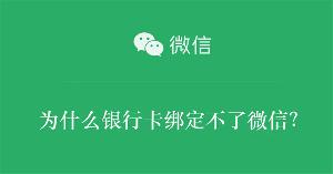 为什么银行卡绑定不了微信？
