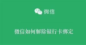 微信如何解除银行卡绑定