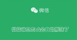 微信消息怎么会自动删除了