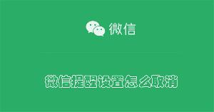 微信提醒设置怎么取消