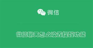 微信聊天怎么设置提醒功能