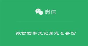 微信的聊天记录怎么备份