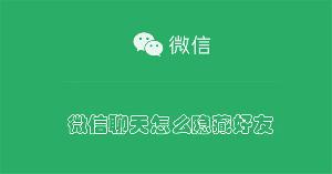 微信聊天怎么隐藏好友