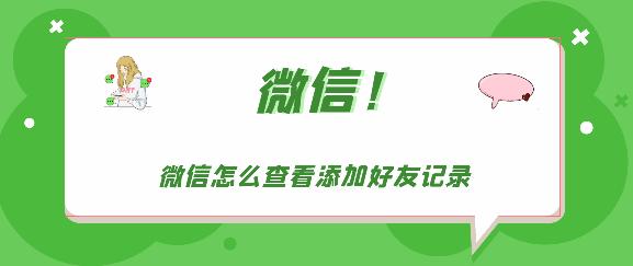 微信怎么查看添加好友记录