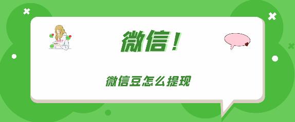 微信豆怎么提现