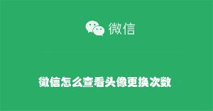 微信怎么查看头像更换次数