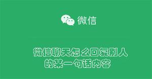 微信聊天怎么回复别人的某一句话内容