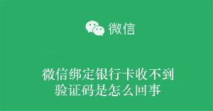 微信绑定银行卡收不到验证码是怎么回事