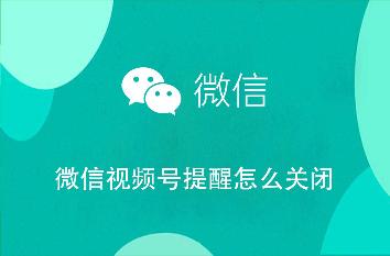 微信视频号提醒怎么关闭