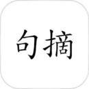 句摘寻章摘句寄知音下载