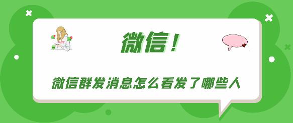 微信群发消息怎么看发了哪些人