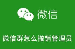 微信群怎么撤销管理员