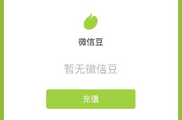 微信豆是什么