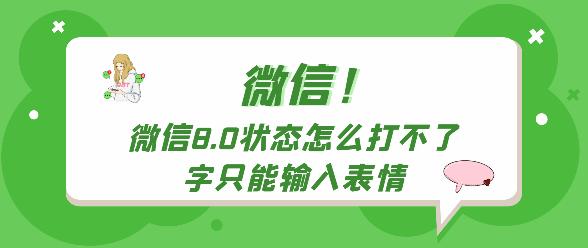 微信8.0状态怎么打不了字只能输入表情