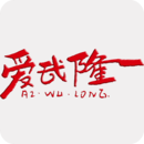 爱武隆客户端下载