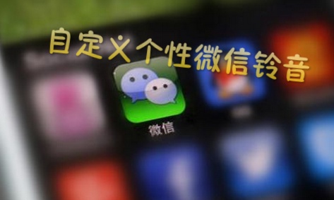 微信怎么自定义铃声?