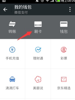 微信刷卡支付功能怎么关闭?