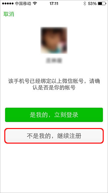 绑定微信,显示手机已经注册怎么办?