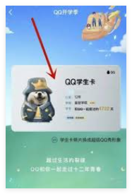 QQ专属学生卡领取方法