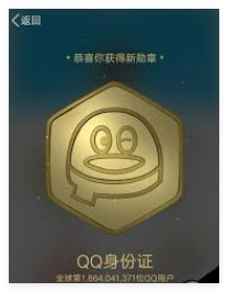QQ如何查看身份证勋章