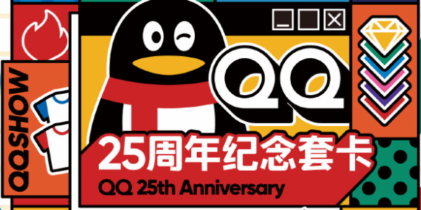 qq25周年纪念套卡哪里领