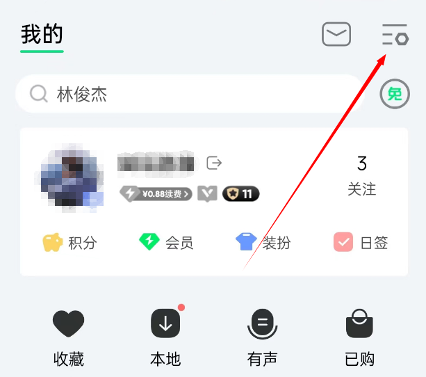 QQ音乐怎么关掉玩乐功能