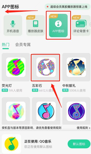 QQ音乐如何更换应用图标