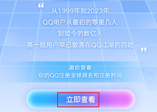 QQ怎么查询自己是第几位注册用户