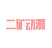 二矿动漫苹果版官方下载