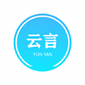云言聊天免费版下载官方正版