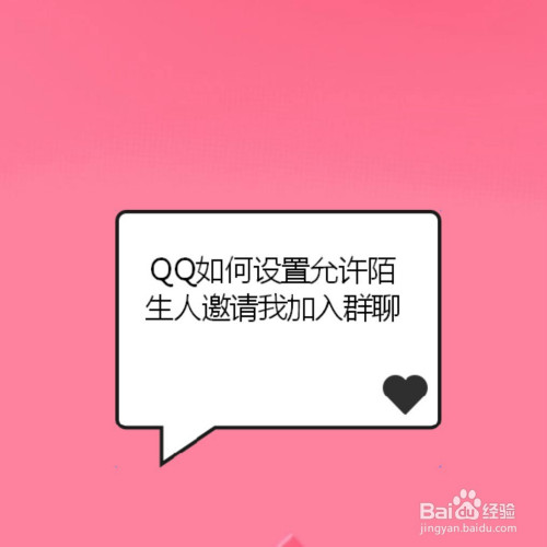 QQ怎么设置允许陌生人邀请我加入群聊