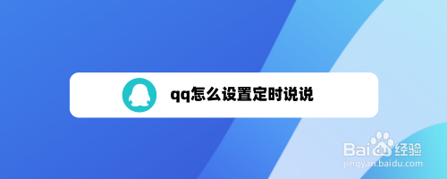 QQ如何设置定时说说