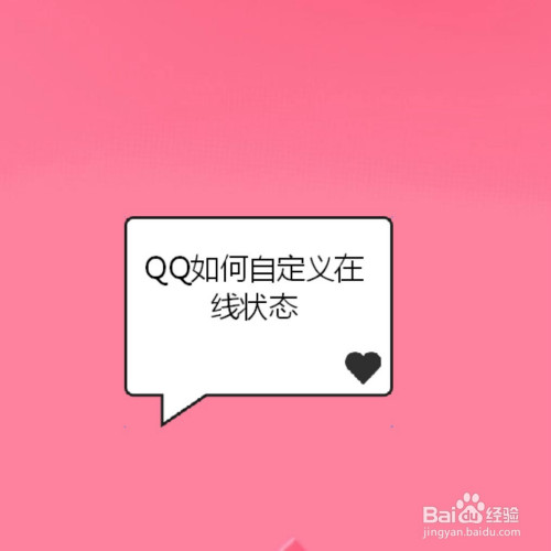 QQ怎么自定义在线状态