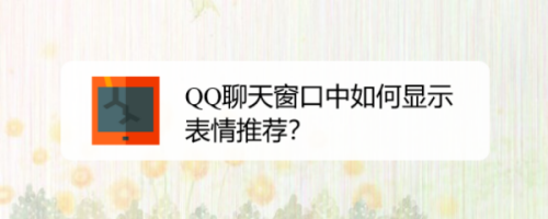 QQ聊天窗口中怎么显示表情推荐