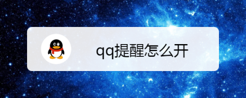 QQ提醒功能怎么开