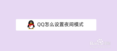 QQ如何设置夜间模式