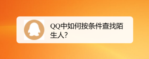 QQ怎么按条件查找陌生人