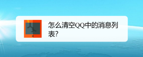 如何清空QQ中的消息列表